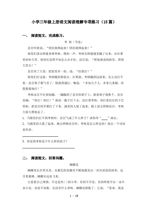 小学三年级上册语文阅读理解专项练习(15篇)