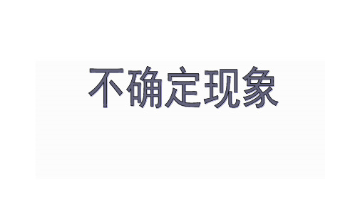 8 不确定现象(课件)-2021-2022学年数学四年级上册-西师大版