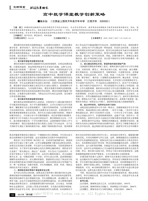 高中数学课堂教学创新策略