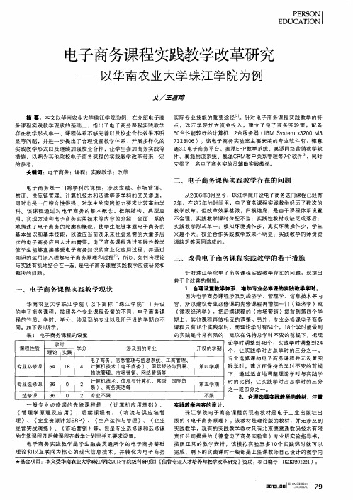 电子商务课程实践教学改革研究——以华南农业大学珠江学院为例