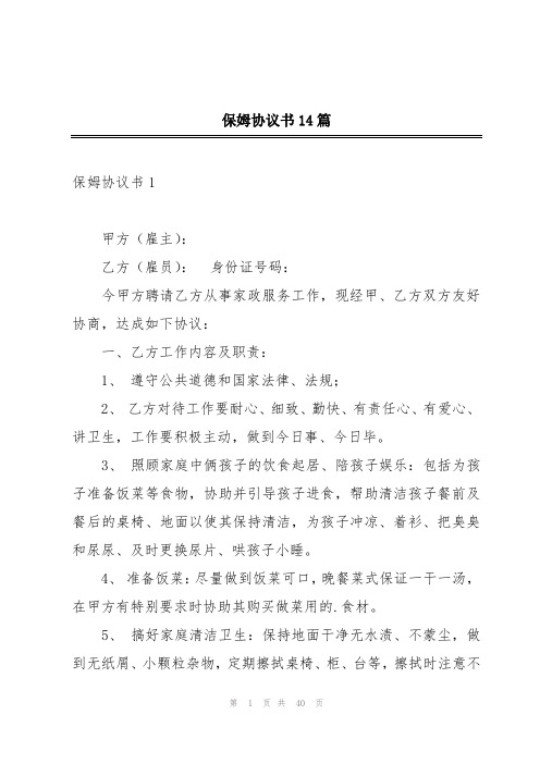 保姆协议书14篇