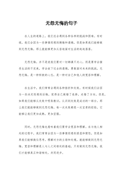 无怨无悔的句子