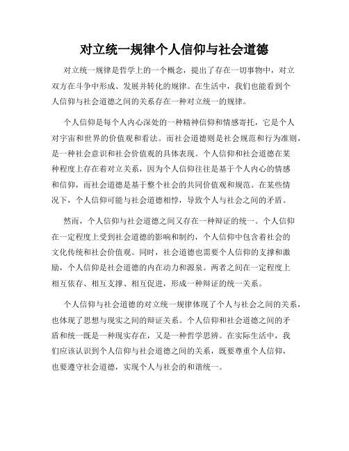 对立统一规律个人信仰与社会道德