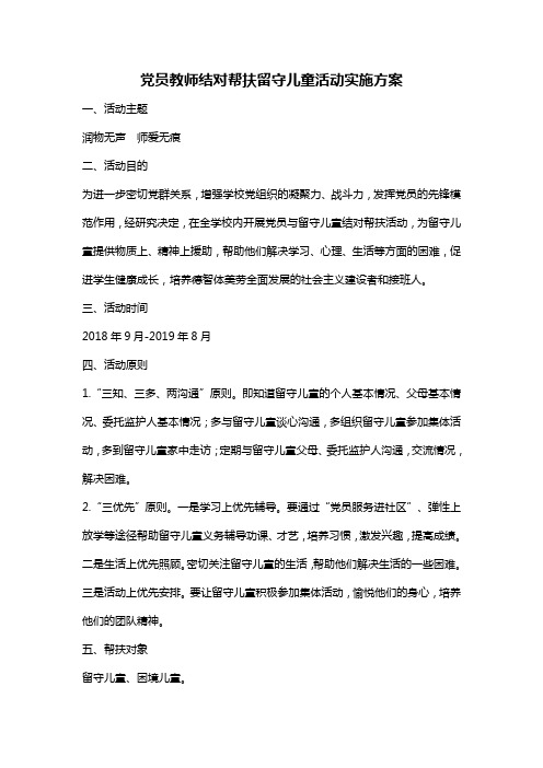 党员教师结对帮扶留守儿童活动实施方案