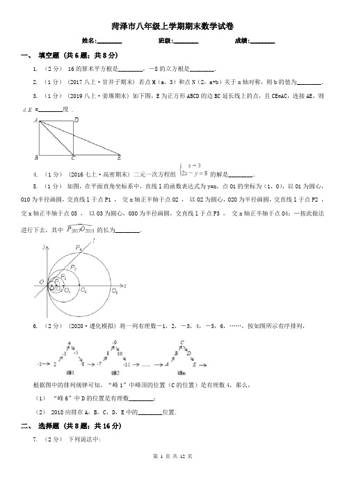 菏泽市八年级上学期期末数学试卷