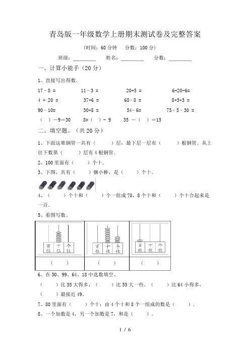 青岛版一年级数学上册期末测试卷及完整答案