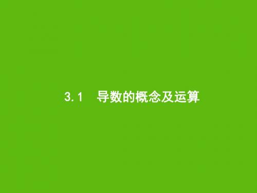 2020版高考数学一轮复习第三章导数及其应用3.1导数的概念及运算课件文