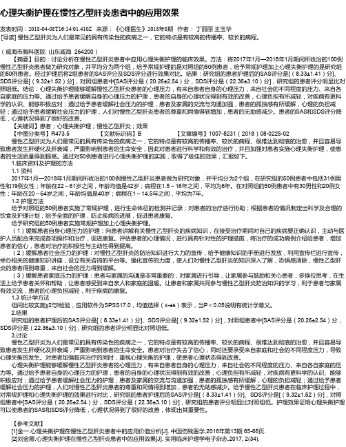 心理失衡护理在慢性乙型肝炎患者中的应用效果