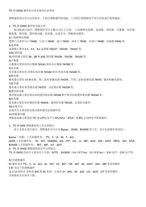 TTL和CMOS器件的分类及注意事项