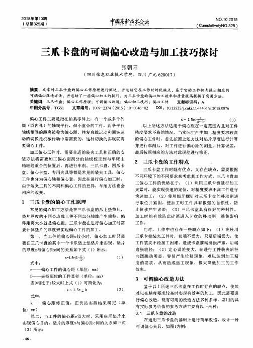 三爪卡盘的可调偏心改造与加工技巧探讨