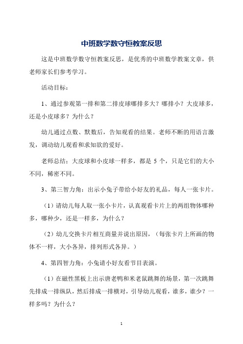 中班数学数守恒教案反思