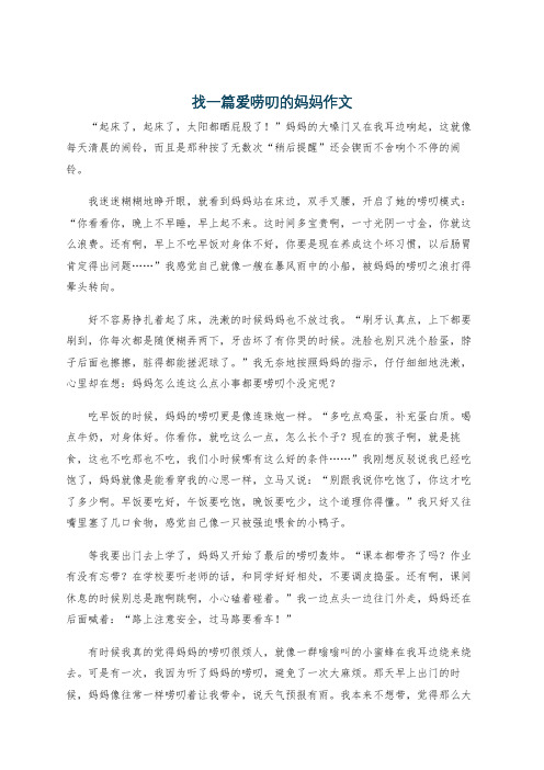 找一篇爱唠叨的妈妈作文