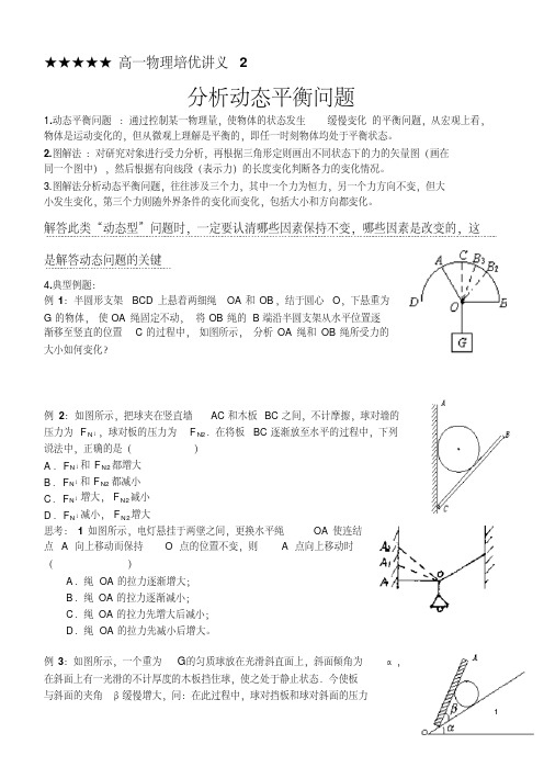 高一物理培优讲义专题2分析动态平衡