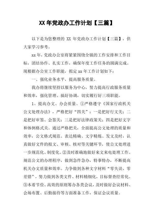 XX年党政办工作计划【三篇】