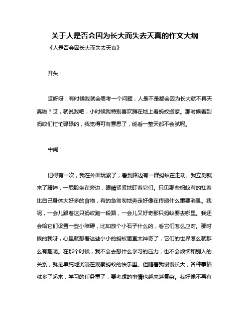 关于人是否会因为长大而失去天真的作文大纲