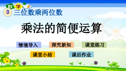 最新冀教版四年级下册数学优质课件 3.8 乘法的简便运算