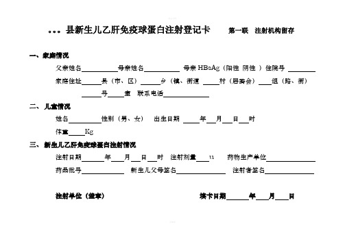 全县乙肝免疫球蛋白注射登记卡