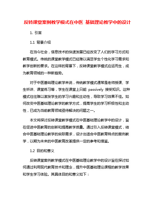 反转课堂案例教学模式在中医 基础理论教学中的设计