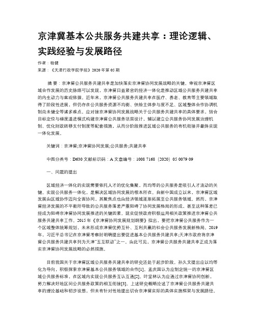 京津冀基本公共服务共建共享：理论逻辑、实践经验与发展路径