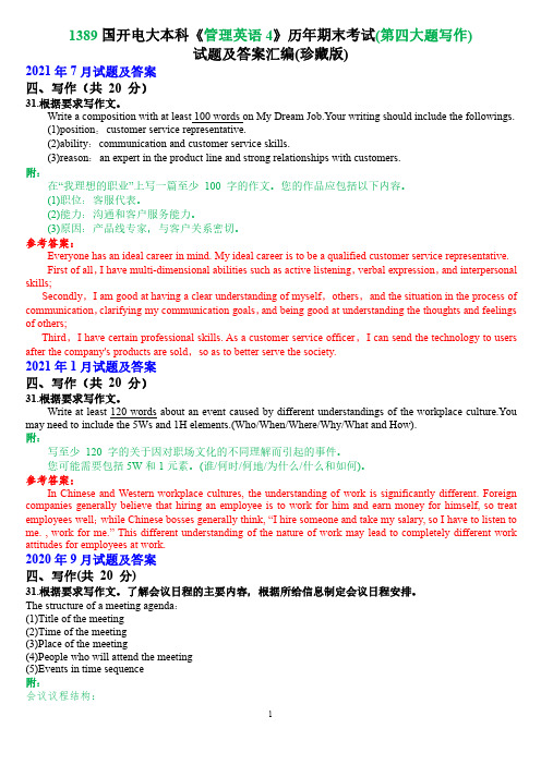 1389国开电大本科《管理英语4》历年期末考试(第四大题写作)试题及答案汇编(珍藏版)