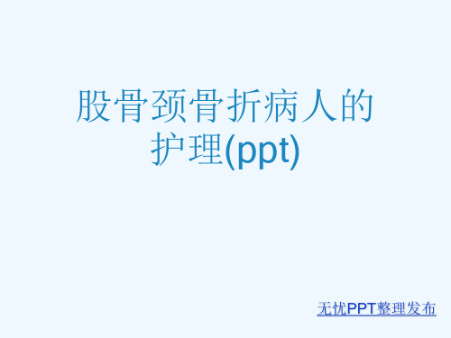 股骨颈骨折病人的护理(ppt)