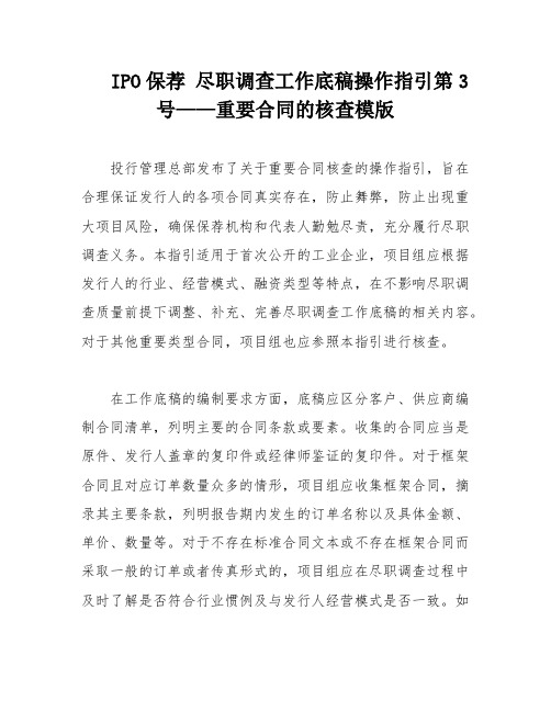 IPO保荐 尽职调查工作底稿操作指引第3号——重要合同的核查模版