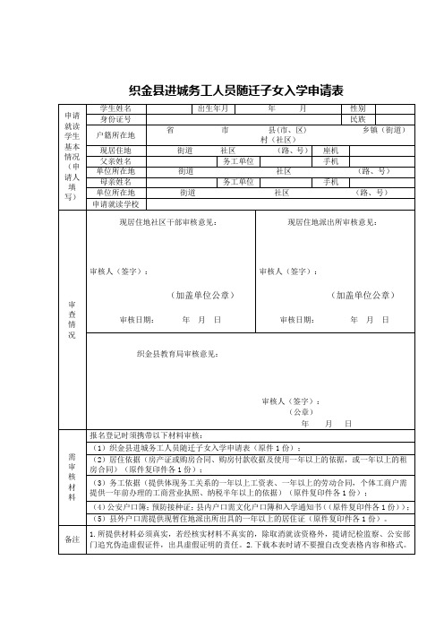 织金县进城务工人员随迁子女入学申请表