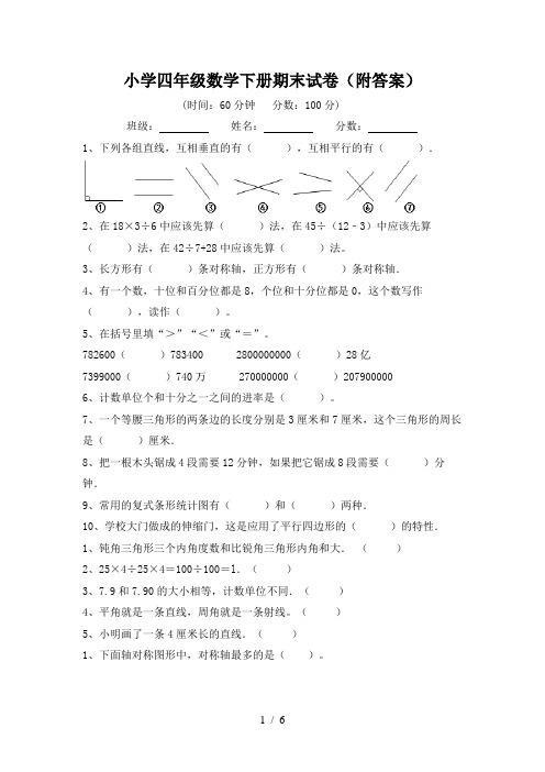 小学四年级数学下册期末试卷(附答案)