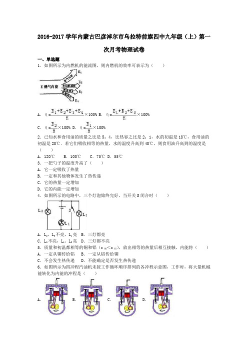 内蒙古巴彦淖尔市乌拉特前旗四中2017届九年级第一学期第一次月考(10月)物理试卷(含解析)