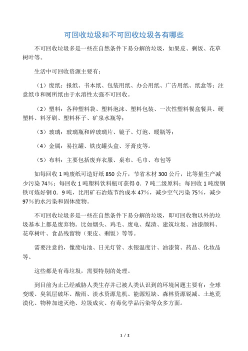 可回收垃圾和不可回收垃圾各有哪些