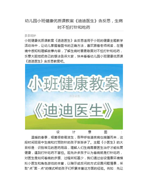 幼儿园小班健康优质课教案《迪迪医生》含反思,生病时不怕打针和吃药