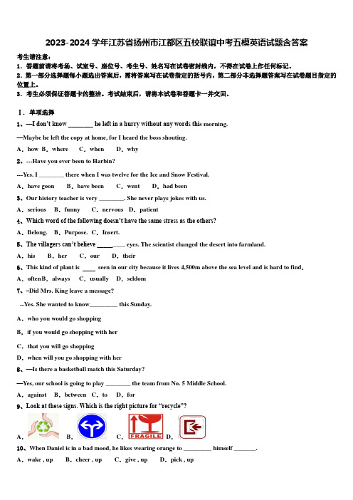 2023-2024学年江苏省扬州市江都区五校联谊中考五模英语试题含答案