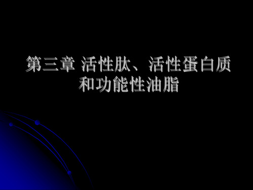 第三章 活性肽、活性蛋白质和功能性ppt课件