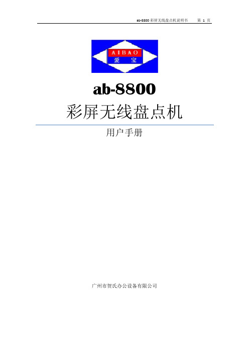 ab-8800数据采集器说明书