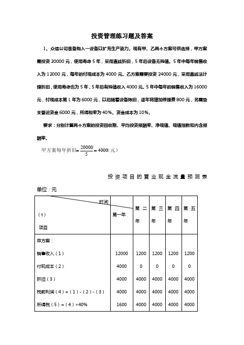 投资管理习题及答案