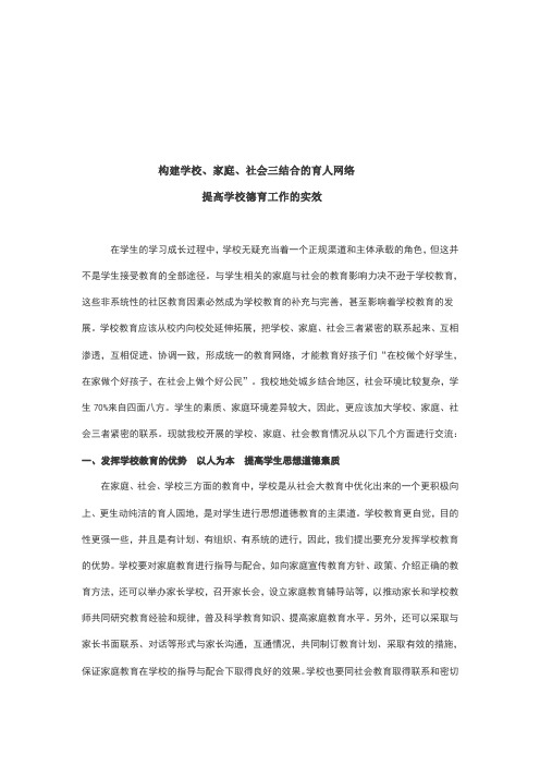 构建学校、家庭、社会三结合的德育网络  提高学校德育工作的实效