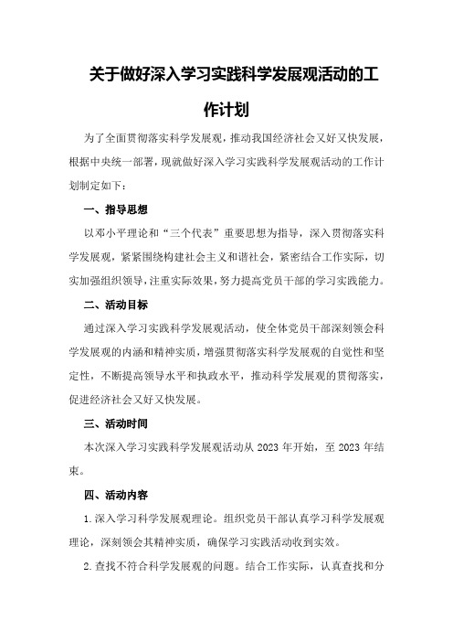 关于做好深入学习实践科学发展观活动的工作计划