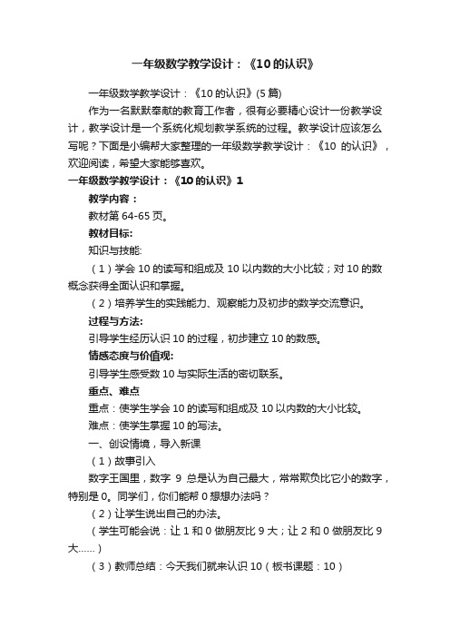 一年级数学教学设计：《10的认识》（5篇）