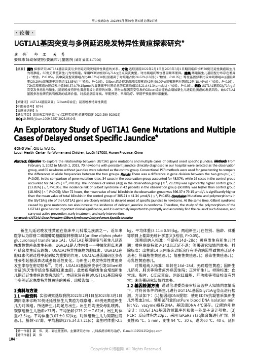 UGT1A1基因突变与多例延迟晚发特异性黄疸探索研究