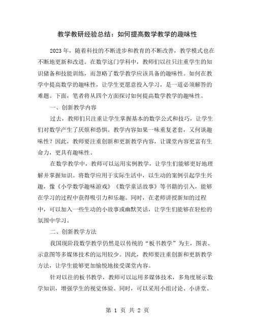 教学教研经验总结：如何提高数学教学的趣味性