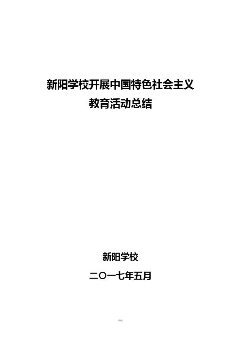 新阳学校开展中国特色社会主义青少年主题教育活动情况总结