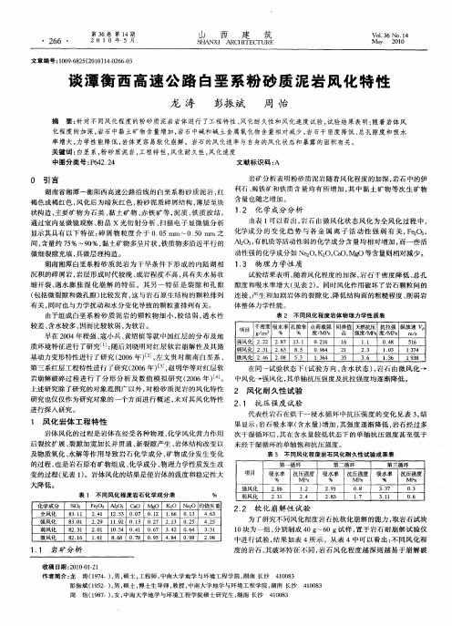 谈潭衡西高速公路白垩系粉砂质泥岩风化特性