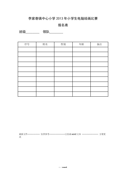 电脑绘画比赛【报名表】(优.选)