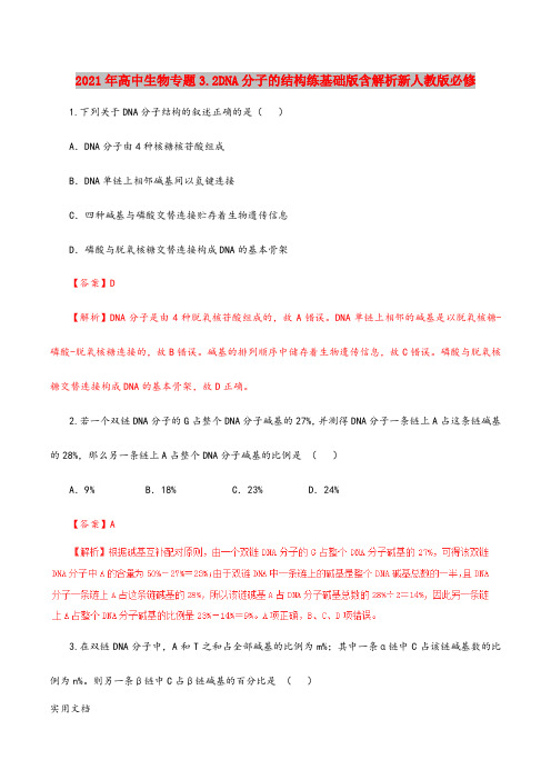 2021-2022年高中生物专题3.2DNA分子的结构练基础版含解析新人教版必修