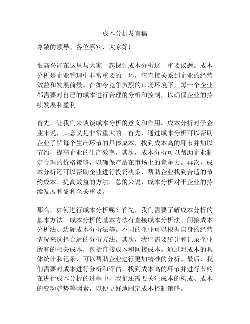 成本分析发言稿