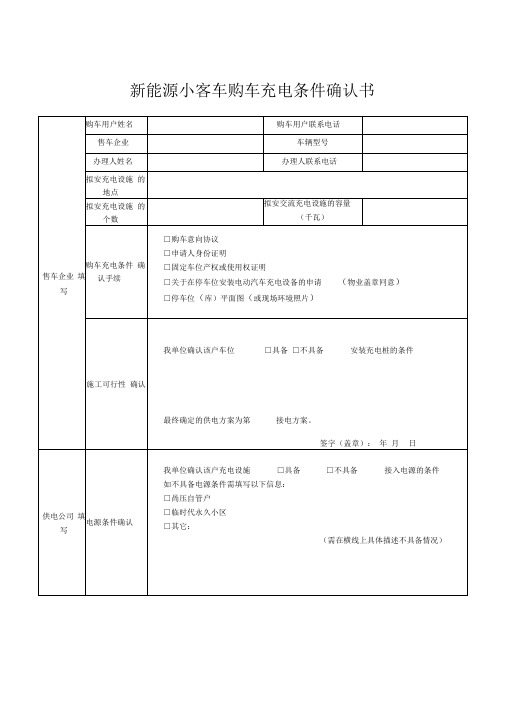 新能源小客车购车充电条件确认书