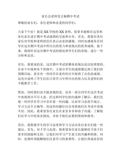 家长会老师发言稿期中考试