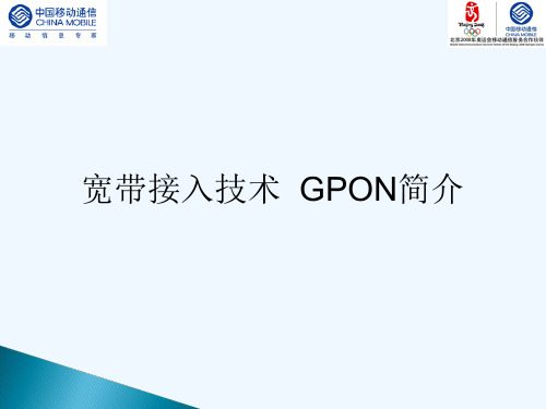 中国移动宽带接入技术GPON介绍(PPT63张)