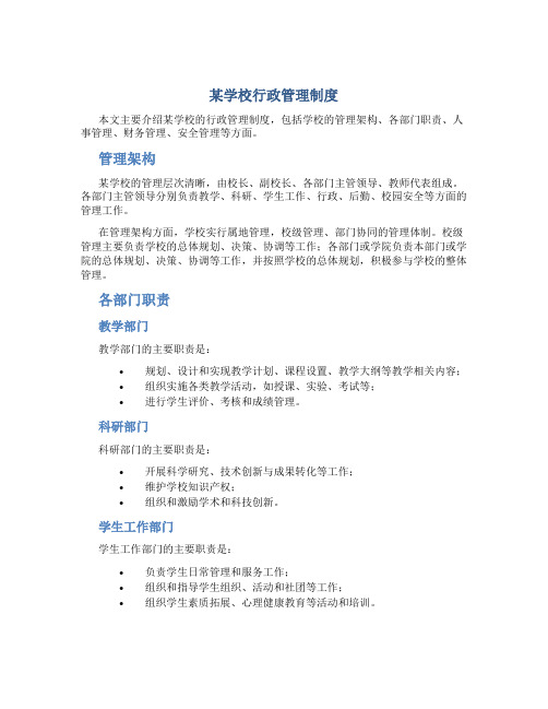 某学校行政管理制度