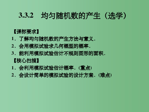 高中数学《3.3.2均匀随机数的产生》 新人教A版必修3